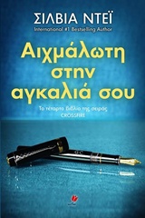 CROSSFIRE 4 ΑΙΧΜΑΛΩΤΗ ΣΤΗΝ ΑΓΚΑΛΙΑ ΣΟΥ
