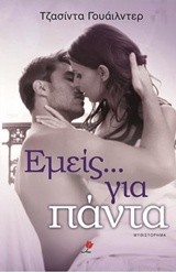 ΕΜΕΙΣ....ΓΙΑ ΠΑΝΤΑ