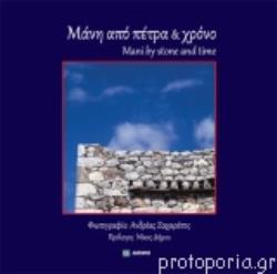 ΜΑΝΗ ΑΠΟ ΠΕΤΡΑ ΚΑΙ ΧΡΟΝΟ (ΔΙΓΛΩΣΣΗ ΕΚΔΟΣΗ, ΕΛΛΗΝΙΚΑ - ΑΓΓΛΙΚΑ)-