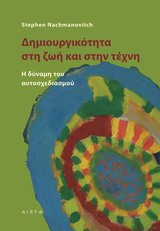 ΔΗΜΙΟΥΡΓΙΚΟΤΗΤΑ ΣΤΗ ΖΩΗ ΚΑΙ ΣΤΗΝ ΤΕΧΝΗ Η ΔΥΝΑΜΗ ΤΟΥ ΑΥΤΟΣΧΕΔΙΑΣΜΟΥ 1Η ΕΚΔΟΣΗ