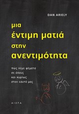ΜΙΑ ΕΝΤΙΜΗ ΜΑΤΙΑ ΣΤΗΝ ΑΝΕΝΤΙΜΟΤΗΤΑ ΠΩΣ ΛΕΜΕ ΨΕΜΑΤΑ ΣΕ ΟΛΟΥΣ ΚΑΙ ΚΥΡΙΩΣ ΣΤΟΝ ΕΑΥΤΟ ΜΑΣ