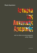ΙΣΤΟΡΙΑ ΤΗΣ ΛΑΤΙΝΙΚΗΣ ΑΜΕΡΙΚΗΣ ΑΠΟ ΤΟ ΤΕΛΟΣ ΤΗΣ ΑΠΟΙΚΙΟΚΡΑΤΙΑΣ ΜΕΧΡΙ ΣΗΜΕΡΑ