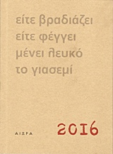 ΕΙΤΕ ΒΡΑΔΙΑΖΕΙ ΕΙΤΕ ΦΕΓΓΕΙ ΜΕΝΕΙ ΛΕΥΚΟ ΤΟ ΓΙΑΣΕΜΙ, ΑΝΘΟΛΟΓΙΟ - ΗΜΕΡΟΛΟΓΙΟ 2016 ΗΜΕΡΗΣΙΟ
