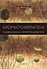 ΑΡΩΜΑΤΟΘΕΡΑΠΕΙΑ ΤΑ ΑΙΘΕΡΙΑ ΕΛΑΙΑ ΚΑΙ Η ΘΕΡΑΠΕΥΤΙΚΗ ΔΡΑΣΗ ΤΟΥΣ 1Η ΕΚΔΟΣΗ