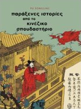 ΠΑΡΑΞΕΝΕΣ ΙΣΤΟΡΙΕΣ ΑΠΟ ΤΟ ΚΙΝΕΖΙΚΟ ΣΠΟΥΔΑΣΤΗΡΙΟ