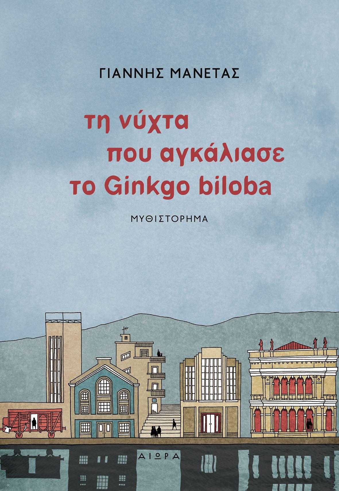 ΤΗ ΝΥΧΤΑ ΠΟΥ ΑΓΚΑΛΙΑΣΕ ΤΟ GINKGO BILOBA 1Η ΕΚΔΟΣΗ