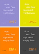 ΜΗΝ ΚΡΑΤΑΣ ΚΑΤΙ ΠΟΥ ΦΕΥΓΕΙ, ΜΗ ΔΙΩΧΝΕΙΣ ΚΑΠΟΥ ΠΟΥ ΕΡΧΕΤΑΙ, ΗΜΕΡΟΛΟΓΙΟ 2018