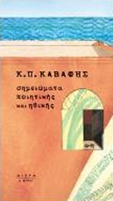 ΣΗΜΕΙΩΜΑΤΑ ΠΟΙΗΤΙΚΗΣ ΚΑΙ ΗΘΙΚΗΣ