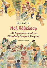 ΜΑΞ ΧΑΒΕΛΑΑΡ Η ΟΙ ΔΗΜΟΠΡΑΣΙΕΣ ΚΑΦΕ ΤΗΣ ΟΛΛΑΝΔΙΚΗΣ ΕΜΠΟΡΙΚΗΣ ΕΤΑΙΡΕΙΑΣ