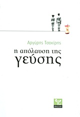 Η ΑΠΟΛΑΥΣΗ ΤΗΣ ΓΕΥΣΗΣ ΕΝΑ ΕΛΛΗΝΙΚΟ ΒΙΒΛΙΟ ΓΙΑ ΤΗ ΜΑΓΕΙΡΙΚΗ, ΤΟ ΦΑΓΗΤΟ ΚΑΙ ΤΟ ΚΡΑΣΙ