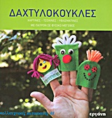 ΚΑΛΛΙΤΕΧΝΙΚΕΣ ΚΑΤΑΣΚΕΥΕΣ ΔΑΧΤΥΛΟΚΟΥΚΛΕΣ ΧΑΡΤΙΝΕΣ, ΤΣΟΧΙΝΕΣ, ΥΦΑΣΜΑΤΙΝΕΣ: ΜΕ ΠΑΤΡΟΝ ΣΕ ΦΥΣΙΚΟ ΜΕΓΕΘΟΣ