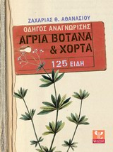 ΑΓΡΙΑ ΒΟΤΑΝΑ ΚΑΙ ΧΟΡΤΑ: ΟΔΗΓΟΣ ΑΝΑΓΝΩΡΙΣΗΣ - 125 ΕΙΔΗ