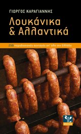 ΛΟΥΚΑΝΙΚΑ & ΑΛΛΑΝΤΙΚΑ
