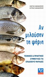 ΑΝ ΜΙΛΟΥΣΑΝ ΤΑ ΨΑΡΙΑ- ΤΕΧΝΙΚΕΣ ΚΑΙ ΠΡΑΚΤΙΚΕΣ ΣΥΜΒΟΥΛΕΣ ΓΙΑ ΕΠΙΔΟΞΟΥΣ ΨΑΡΑΔΕΣ