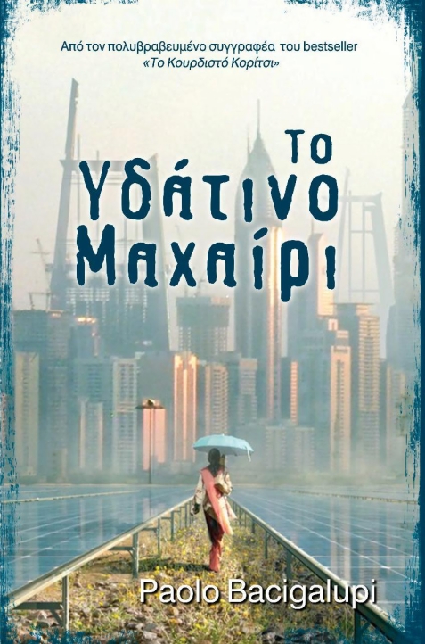 ΤΟ ΥΔΑΤΙΝΟ ΜΑΧΑΙΡΙ