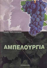 ΑΜΠΕΛΟΥΡΓΙΑ 2Η ΕΚΔΟΣΗ