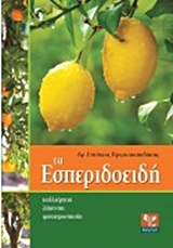 ΤΑ ΕΣΠΕΡΙΔΟΕΙΔΗ ΚΑΛΛΙΕΡΓΕΙΑ, ΛΙΠΑΝΣΗ, ΦΥΤΟΠΡΟΣΤΑΣΙΑ