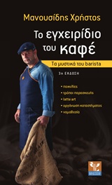 ΤΟ ΕΓΧΕΙΡΙΔΙΟ ΤΟΥ ΚΑΦΕ