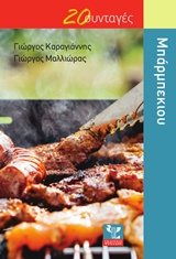 ΜΠΑΡΜΠΕΚΙΟΥ 20 ΣΥΝΤΑΓΕΣ