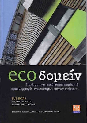 ECOΔΟΜΕΙΝ: ΒΙΟΚΛΙΜΑΤΙΚΟΣ ΣΧΕΔΙΑΣΜΟΣ ΚΤΙΡΙΩΝ ΚΑΙ ΕΦΑΡΜΟΓΕΣ ΑΝΑΝΕΩΣΙΜΩΝ ΠΗΓΩΝ ΕΝΕΡΓΕΙΑΣ