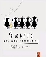5 ΜΥΓΕΣ ΚΑΙ ΜΙΑ ΤΡΟΜΠΕΤΑ