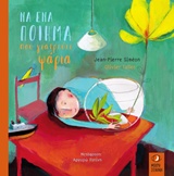 ΝΑ ΕΝΑ ΠΟΙΗΜΑ ΠΟΥ ΓΙΑΤΡΕΥΕΙ ΨΑΡΙΑ
