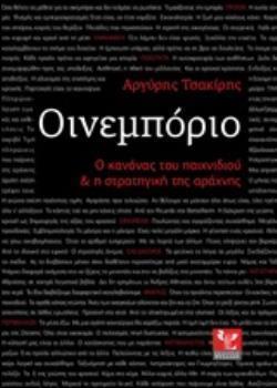 ΟΙΝΕΜΠΟΡΙΟ Ο ΚΑΝΟΝΑΣ ΤΟΥ ΠΑΙΧΝΙΔΙΟΥ ΚΑΙ Η ΣΤΡΑΤΗΓΗΚΗ ΤΗΣ ΑΡΑΧΝΗΣ