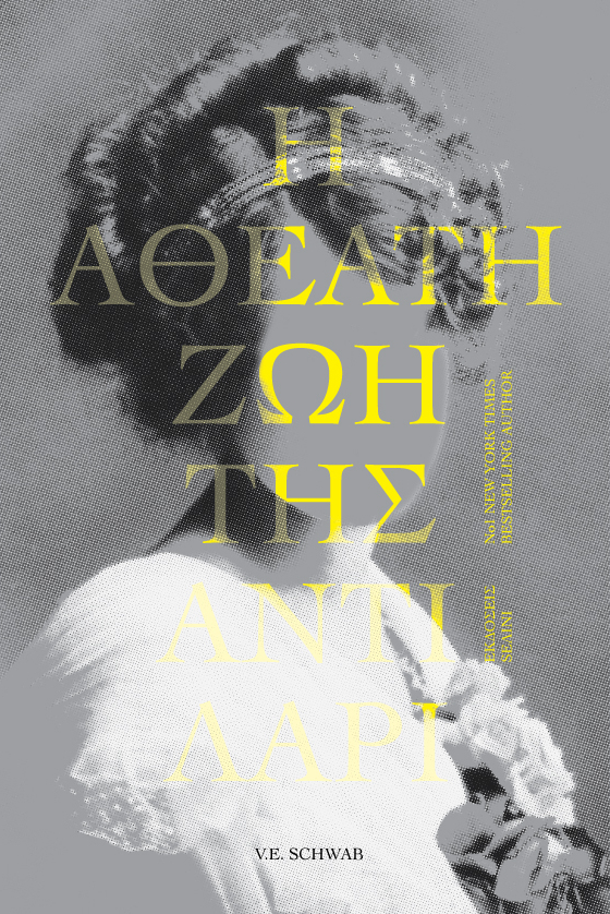 H AӨEATH ZΩH ΤHΣ ANTI ΛAPI