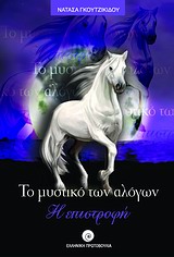 ΤΟ ΜΥΣΤΙΚΟ ΤΩΝ ΑΛΟΓΩΝ