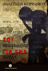 ΣΟΥ ΤΗΛΕΦΩΝΗΣΑ ΓΙΑ ΕΝΑ ΑΝΤΙΟ ΕΛΛΗΝΕΣ ΣΥΓΓΡΑΦΕΙΣ