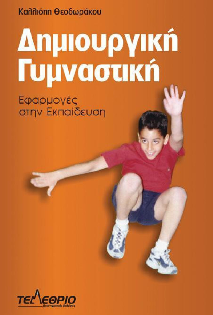 ΔΗΜΙΟΥΡΓΙΚΗ ΓΥΜΝΑΣΤΙΚΗ. ΕΦΑΡΜΟΓΕΣ ΣΤΗΝ ΕΚΠΑΙΔΕΥΣΗ