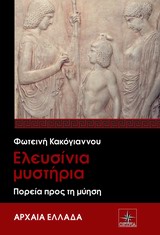 ΑΡΧΑΙΑ ΕΛΛΑΔΑ ΕΛΕΥΣΙΝΙΑ ΜΥΣΤΗΡΙΑ ΠΟΡΕΙΑ ΠΡΟΣ ΤΗ ΜΥΗΣΗ