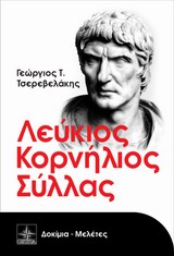 ΛΕΥΚΙΟΣ ΚΟΡΝΗΛΙΟΣ ΣΥΛΛΑΣ ΔΟΚΙΜΙΑ - ΜΕΛΕΤΕΣ