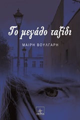 ΤΟ ΜΕΓΑΛΟ ΤΑΞΙΔΙ ΤΟ ΜΕΓΑΛΟ ΤΑΞΙΔΙ