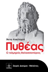 ΠΥΘΕΑΣ Ο ΤΟΛΜΗΡΟΣ ΘΑΛΑΣΣΟΠΟΡΟΣ ΔΟΚΙΜΙΑ - ΜΕΛΕΤΕΣ