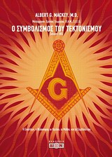 Ο ΣΥΜΒΟΛΙΣΜΟΣ ΤΟΥ ΤΕΚΤΟΝΙΣΜΟΥ Η ΕΠΙΣΤΗΜΗ, Η ΦΙΛΟΣΟΦΙΑ ΟΙ ΘΡΥΛΟΙ, ΟΙ ΜΥΘΟΙ ΚΑΙ ΤΑ ΣΥΜΒΟΛΑ ΤΟΥ