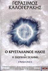 Ο ΚΡΥΣΤΑΛΛΙΝΟΣ ΗΛΙΟΣ & Η ΣΙΩΠΗΛΗ ΣΕΛΗΝΗ (ΜΗΝΥΜΑ ΘΕΩΝ)