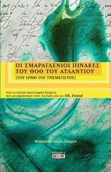 ΟΙ ΣΜΑΡΑΓΔΕΝΙΟΙ ΠΙΝΑΚΕΣ ΤΟΥ ΘΟΘ ΤΟΥ ΑΤΛΑΝΤΙΟΥ- ΤΟΥ ΕΡΜΗ ΤΟΥ ΤΡΙΣΜΕΓΙΣΤΟΥ
