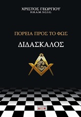ΔΙΔΑΣΚΑΛΟΣ, ΠΟΡΕΙΑ ΠΡΟΣ ΤΟ ΦΩΣ