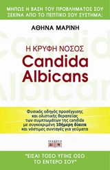 Η ΚΡΥΦΗ ΝΟΣΟΣ CANDIDA ALBICANS ΚΑΝΤΙΝΤΙΑΣΗ ΤΟΥ ΕΝΤΕΡΟΥ: ΠΡΟΛΗΨΗ ΚΑΙ ΘΕΡΑΠΕΙΑ ΜΕ 10ΗΜΕΡΗ ΔΙΑΙΤΑ ΚΑΙ ΝΟΣΤΙΜΕΣ ΣΥΝΤΑΓΕΣ ΓΙΑ ΓΕΥΜΑΤΑ