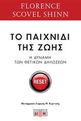 ΤΟ ΠΑΙΧΝΙΔΙ ΤΗΣ ΖΩΗΣ ΚΑΙ ΠΩΣ ΝΑ ΤΟ ΠΑΙΞΕΙΣ Η ΔΥΝΑΜΗ ΤΩΝ ΘΕΤΙΚΩΝ ΔΗΛΩΣΕΩΝ