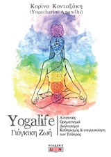 YOGALIFE ΓΙΟΓΚΙΚΗ ΖΩΗ ΠΩΣ ΝΑ ΕΓΚΑΤΑΣΤΗΣΟΥΜΕ ΚΑΙΝΟΥΡΙΟΥΣ ΝΟΗΤΙΚΟΥΣ ΠΡΟΓΡΑΜΜΑΤΙΣΜΟΥΣ ΓΙΑ ΑΦΥΠΝΙΣΗ ΚΑΙ ΕΥΗΜΕΡΙΑ