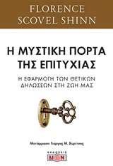 Η ΜΥΣΤΙΚΗ ΠΟΡΤΑ ΤΗΣ ΕΠΙΤΥΧΙΑΣ Η ΕΦΑΡΜΟΓΗ ΤΩΝ ΘΕΤΙΚΩΝ ΔΗΛΩΣΕΩΝ ΣΤΗ ΖΩΗ ΜΑΣ 1Η ΕΚΔΟΣΗ