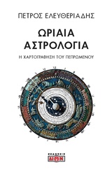 ΩΡΙΑΙΑ ΑΣΤΡΟΛΟΓΙΑ Η ΧΑΡΤΟΓΡΑΦΗΣΗ ΤΟΥ ΠΕΠΡΩΜΕΝΟΥ