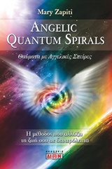 ANGELIC QUANTUM SPIRALS ΘΑΥΜΑΤΑ ΜΕ ΑΓΓΕΛΙΚΕΣ ΣΠΕΙΡΕΣ