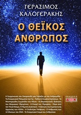 Ο ΘΕΪΚΟΣ ΑΝΘΡΩΠΟΣ