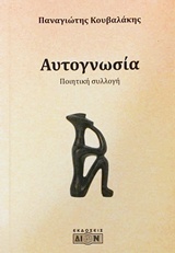 ΑΥΤΟΓΝΩΣΙΑ ΠΟΙΗΤΙΚΗ ΣΥΛΛΟΓΗ