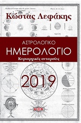ΗΜΕΡΟΛΟΓΙΟ 2019: ΚΥΡΙΑΡΧΙΚΕΣ ΑΝΤΑΡΣΙΕΣ