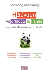 Η ΔΥΝΑΜΗ ΝΑ ΑΛΛΑΞΩ ΤΑ PANDA ΕΓΧΕΙΡΙΔΙΟ ΑΔΥΝΑΤΙΣΜΑΤΟΣ ΚΑΙ ΕΥ ΖΗΝ