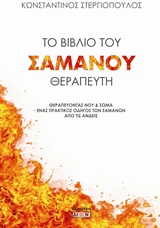 ΤΟ ΒΙΒΛΙΟ ΤΟΥ ΣΑΜΑΝΟΥ ΘΕΡΑΠΕΥΤΗ ΘΕΡΑΠΕΥΟΝΤΑΣ ΝΟΥ ΚΑΙ ΣΩΜΑ: ΕΝΑΣ ΠΡΑΚΤΙΚΟΣ ΟΔΗΓΟΣ ΤΩΝ ΣΑΜΑΝΩΝ ΤΩΝ ΑΝΔΕΩΝ